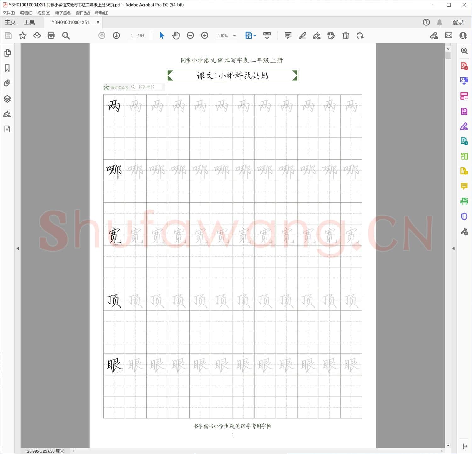 同步小学语文教材书法二年级上册56页