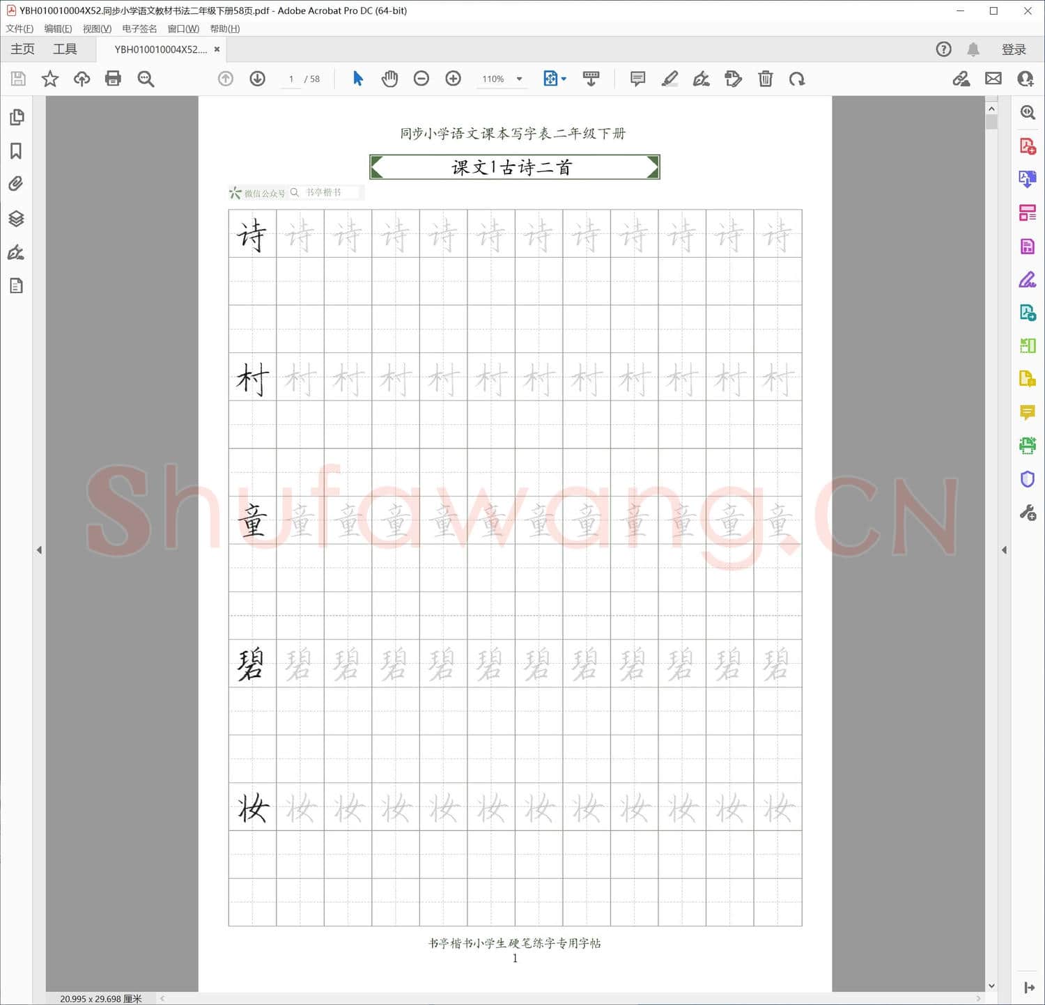 同步小学语文教材书法二年级下册58页