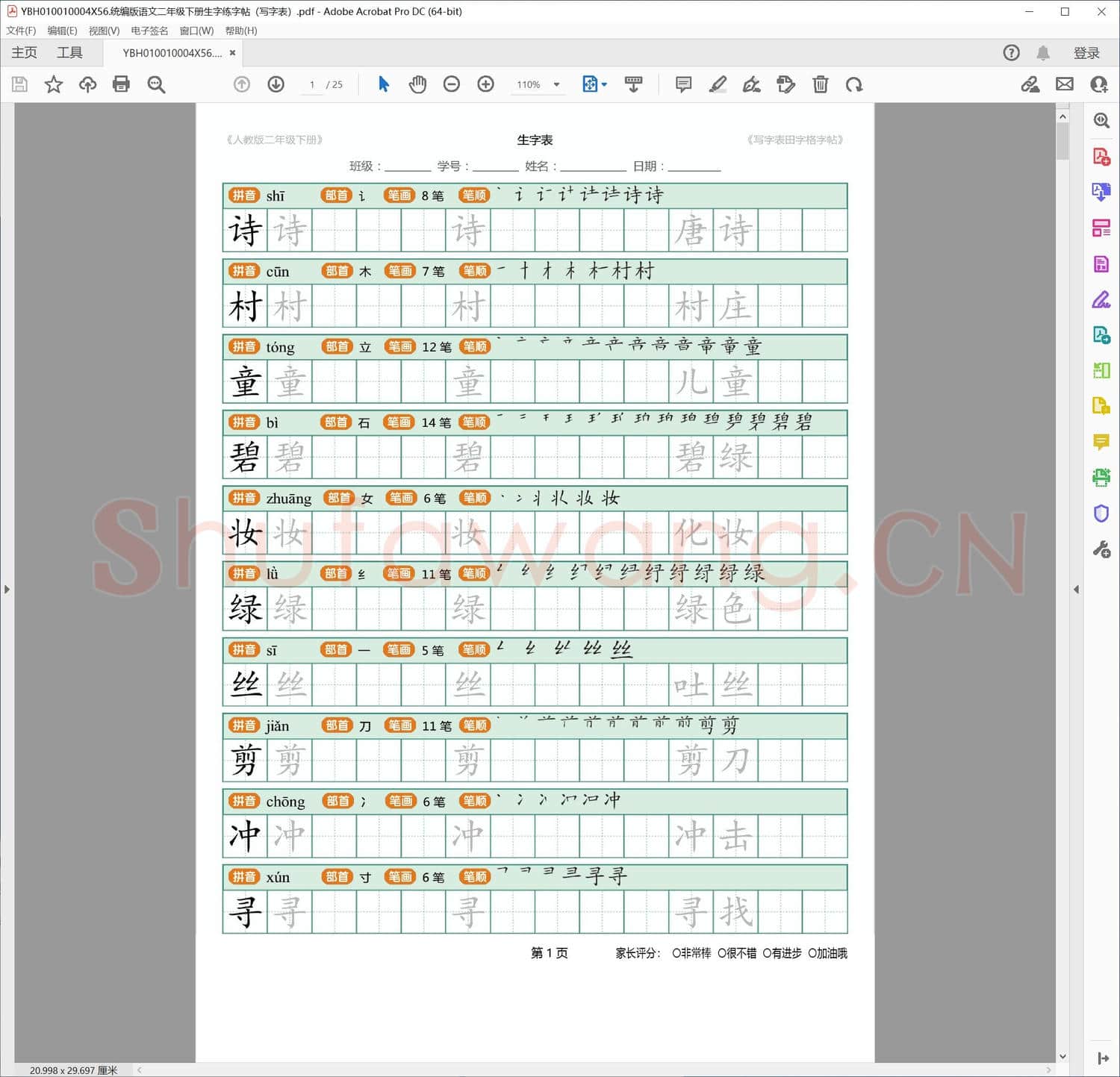统编版语文二年级下册生字练字帖写字表