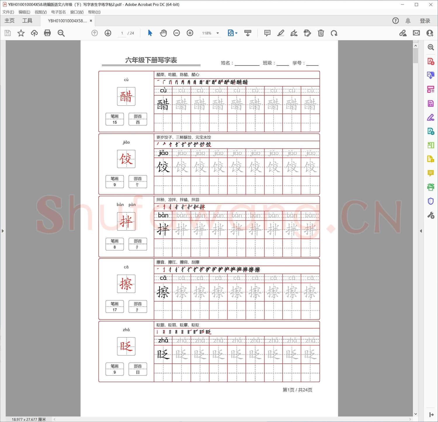 统编版语文六年级下写字表生字练字帖2
