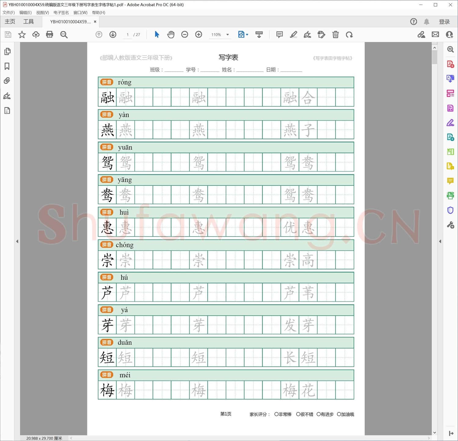 统编版语文三年级下册写字表生字练字帖1