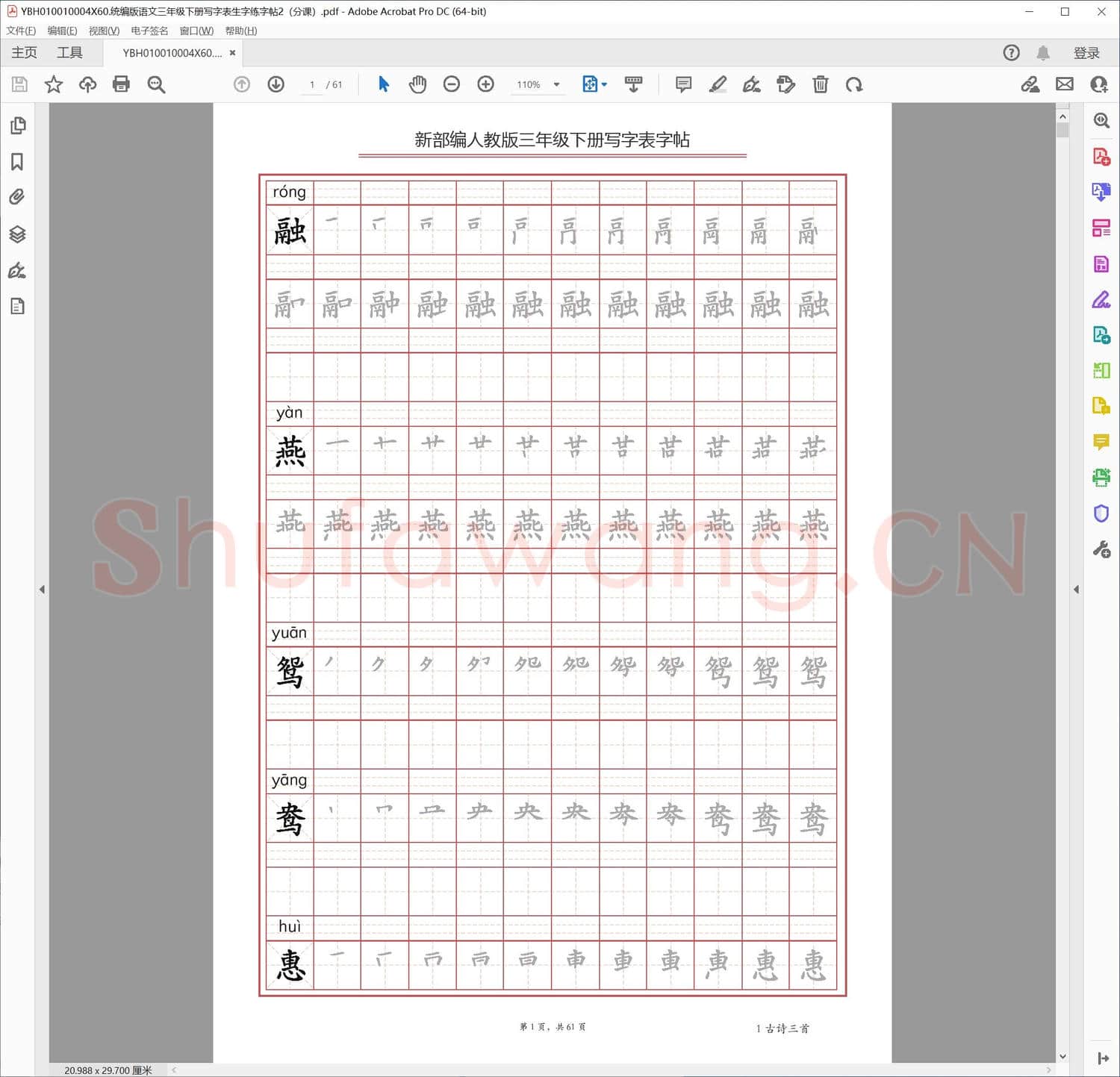 统编版语文三年级下册写字表生字练字帖2分课