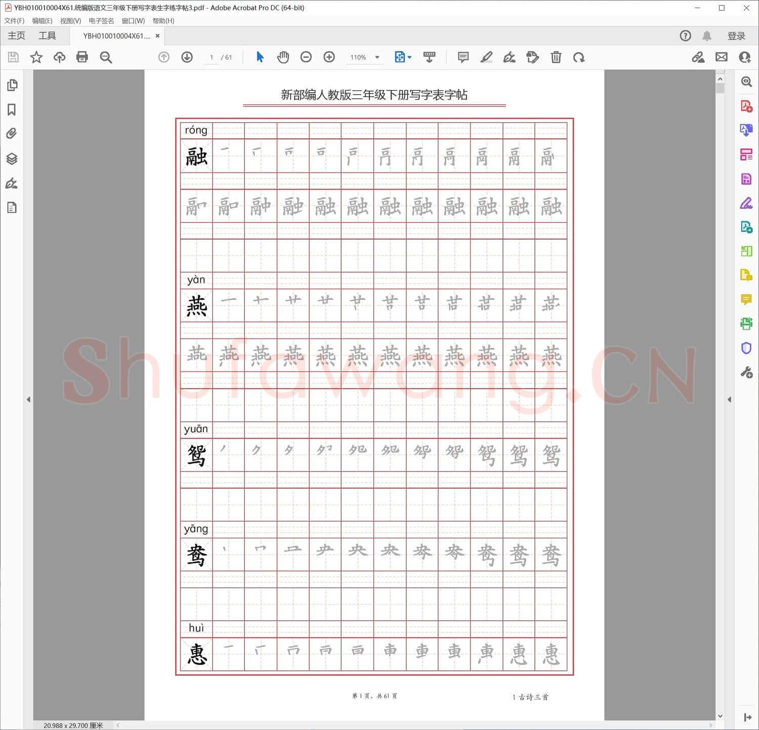 统编版语文三年级下册写字表生字练字帖3