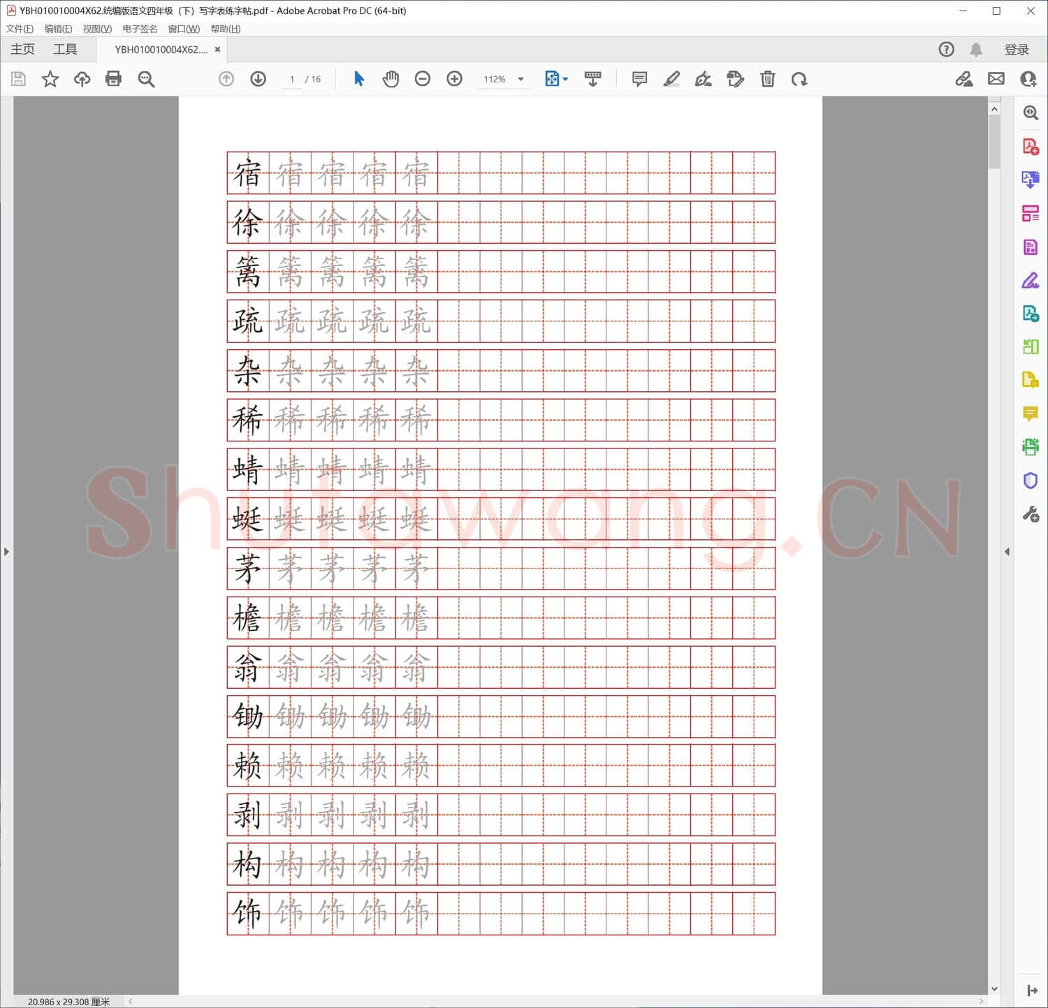 统编版语文四年级下写字表练字帖