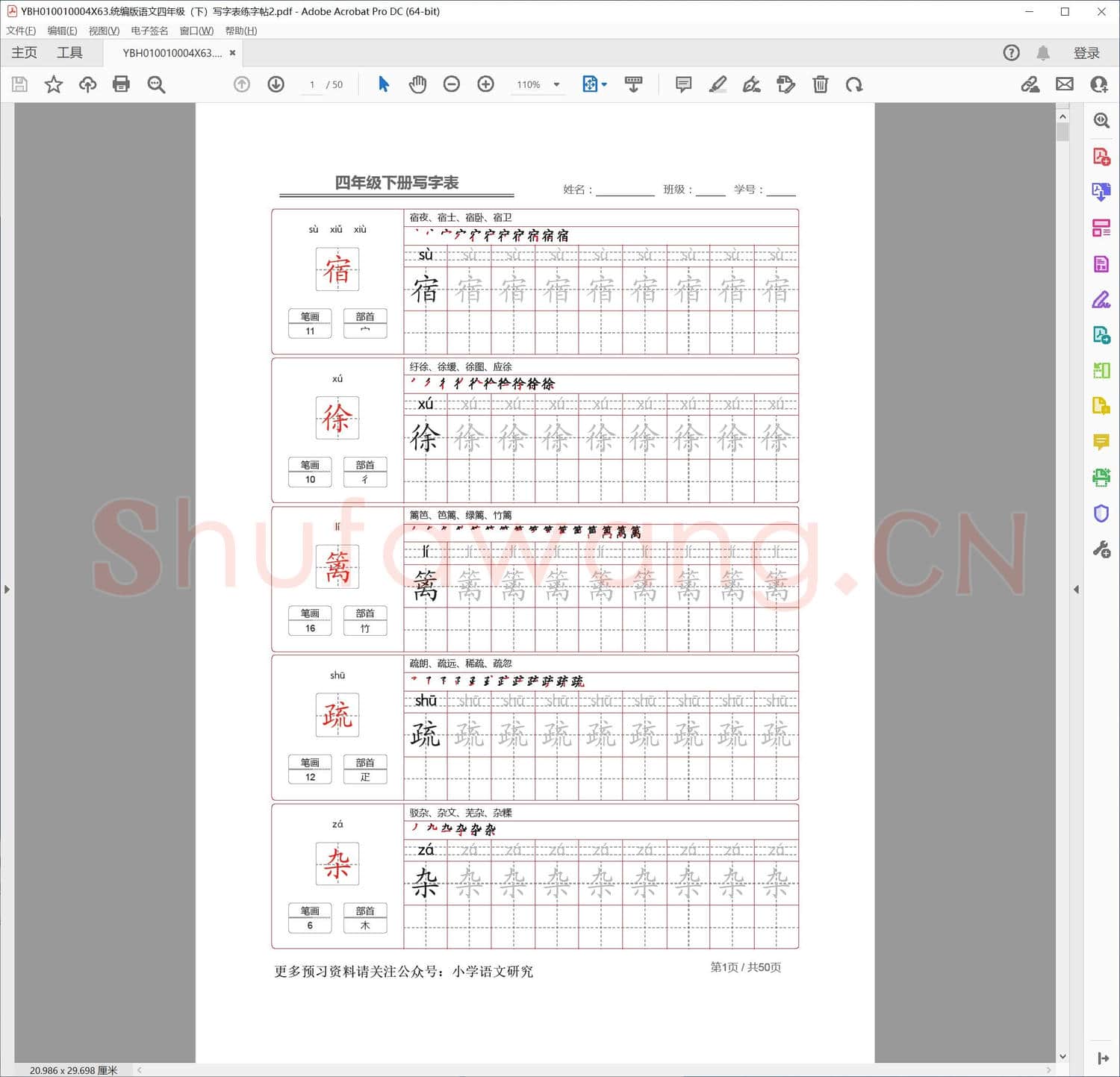 统编版语文四年级下写字表练字帖2