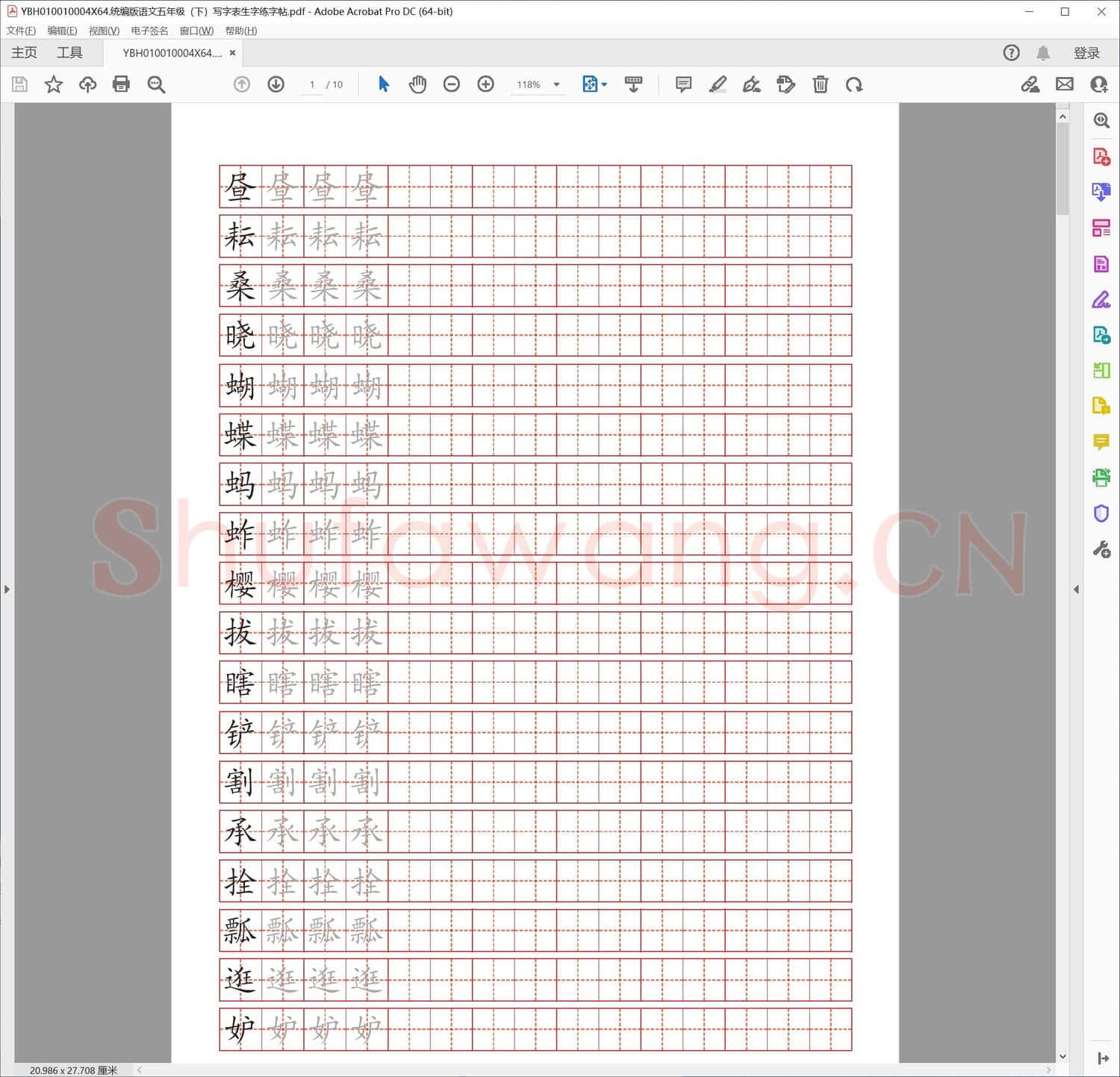 统编版语文五年级下写字表生字练字帖