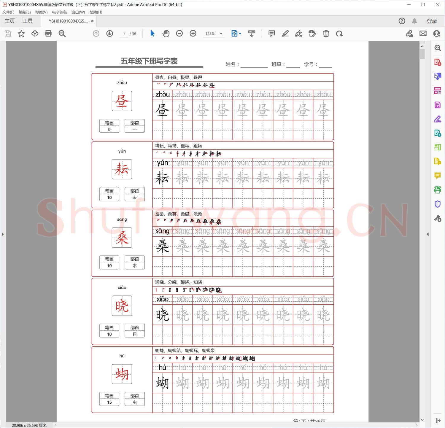统编版语文五年级下写字表生字练字帖2