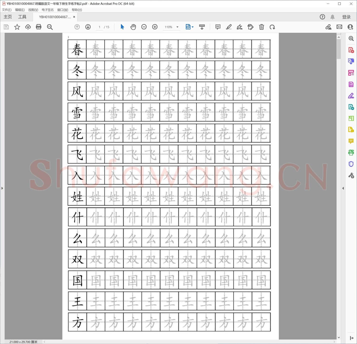 统编版语文一年级下册生字练字帖2