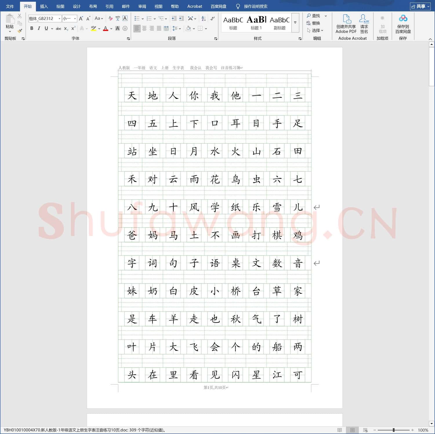 新人教版-1年级语文上册生字表注音练习10页