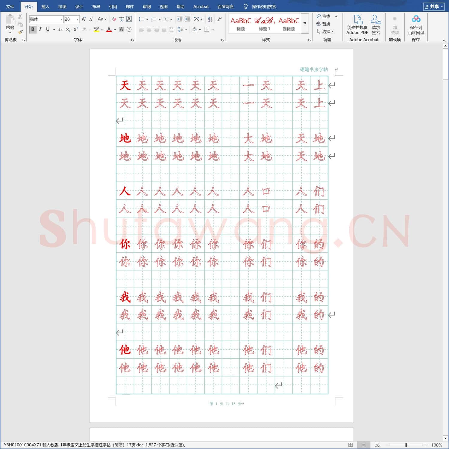 新人教版-1年级语文上册生字描红字帖简洁13页