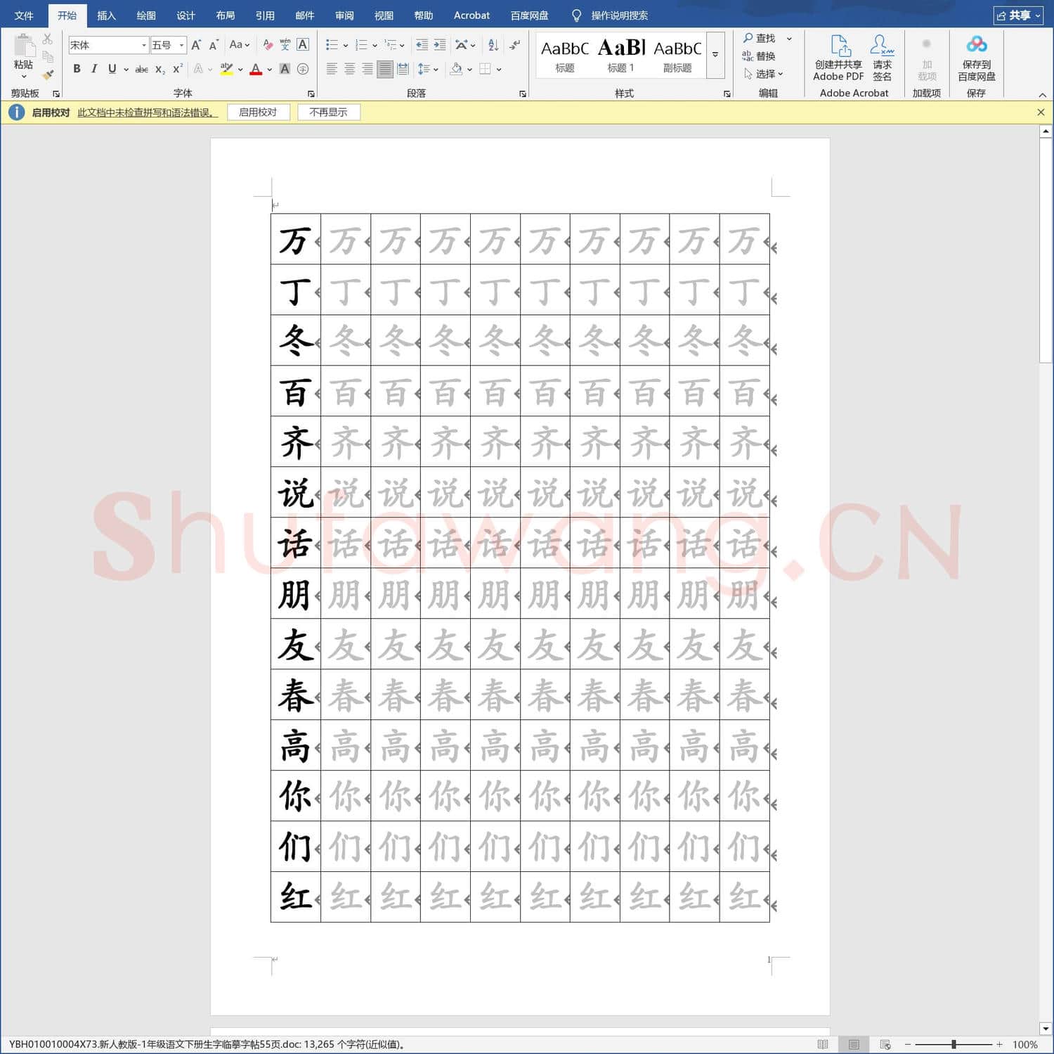 新人教版-1年级语文下册生字临摹字帖55页