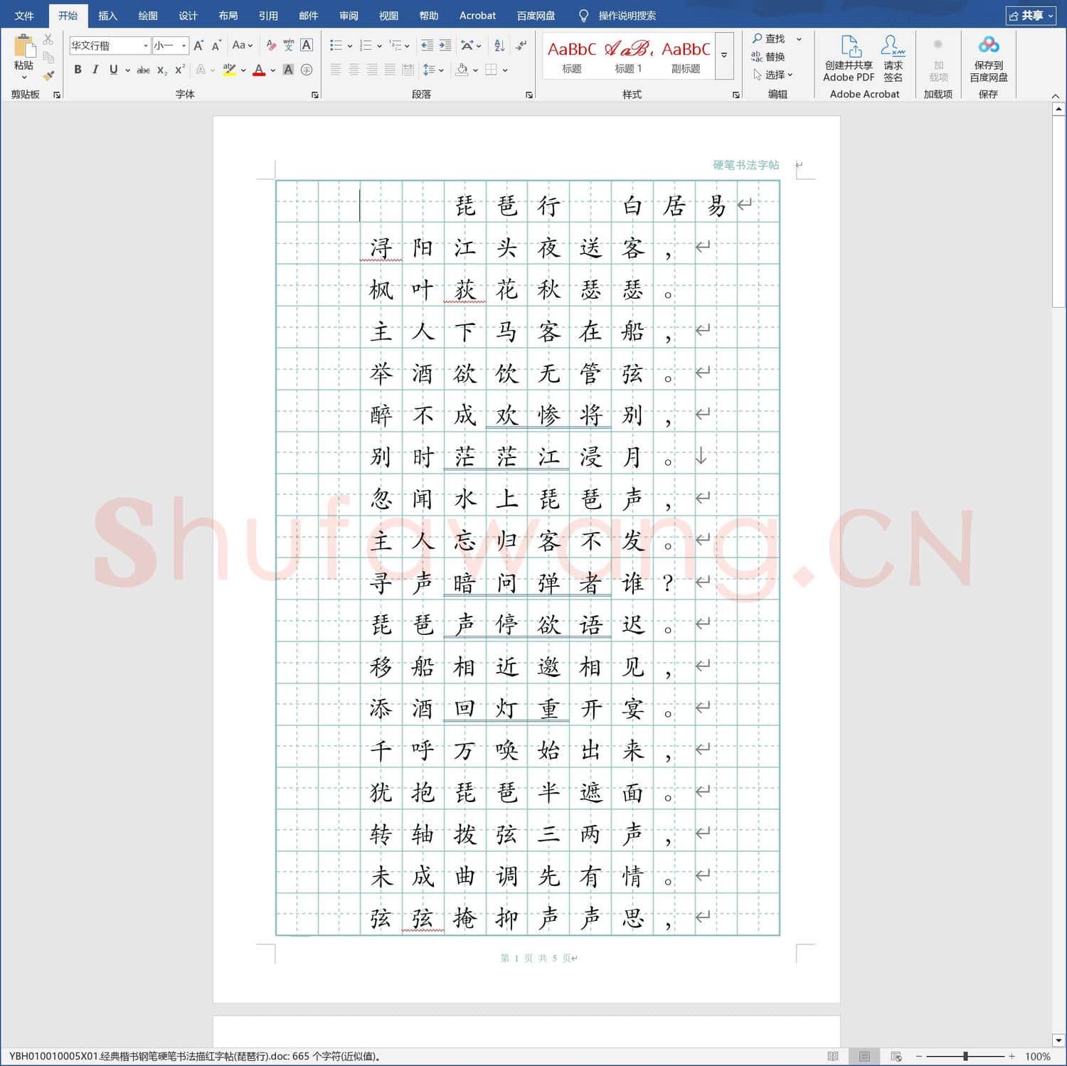 经典楷书钢笔硬笔书法描红字帖琵琶行