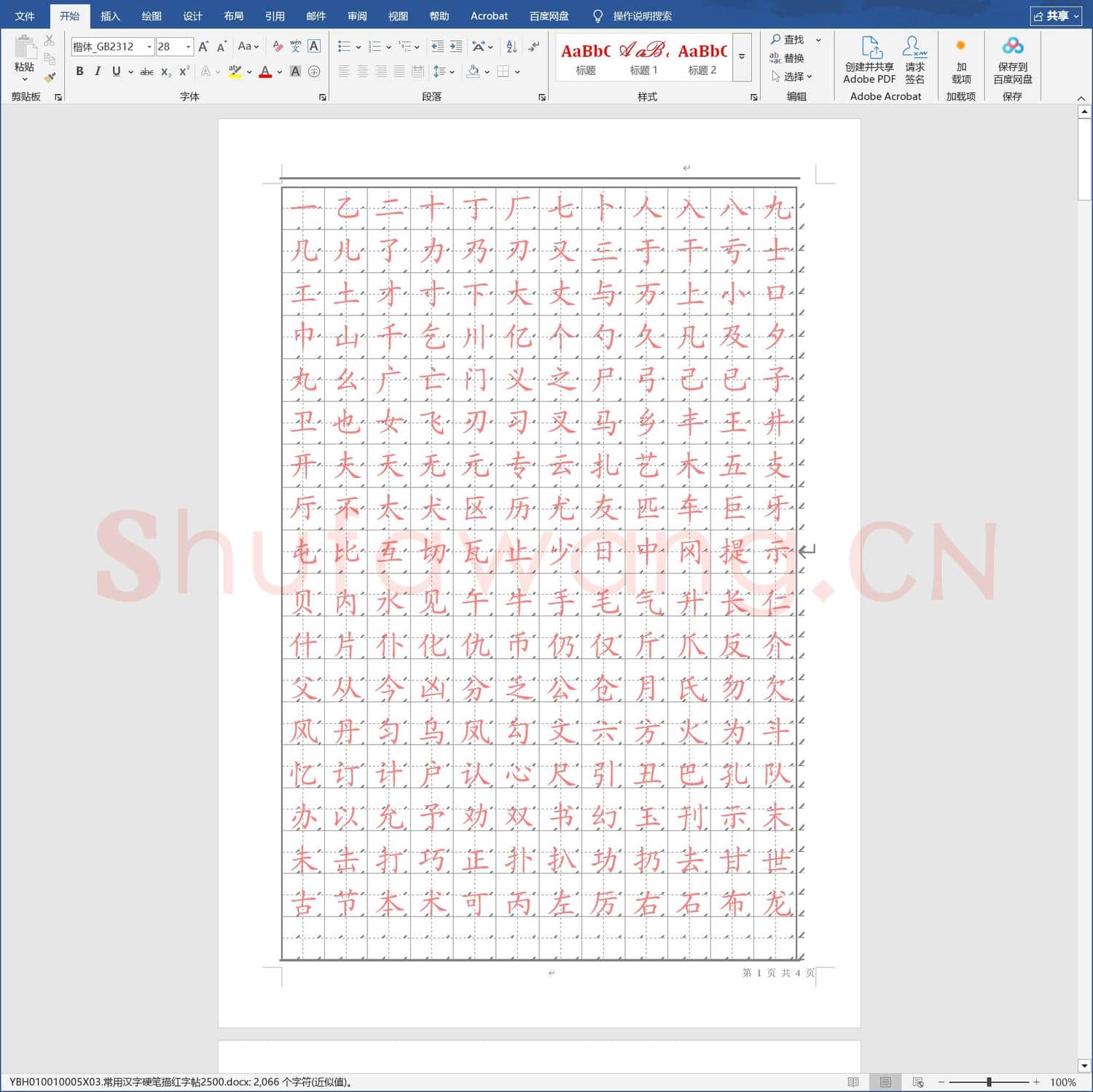 常用汉字硬笔描红字帖2500