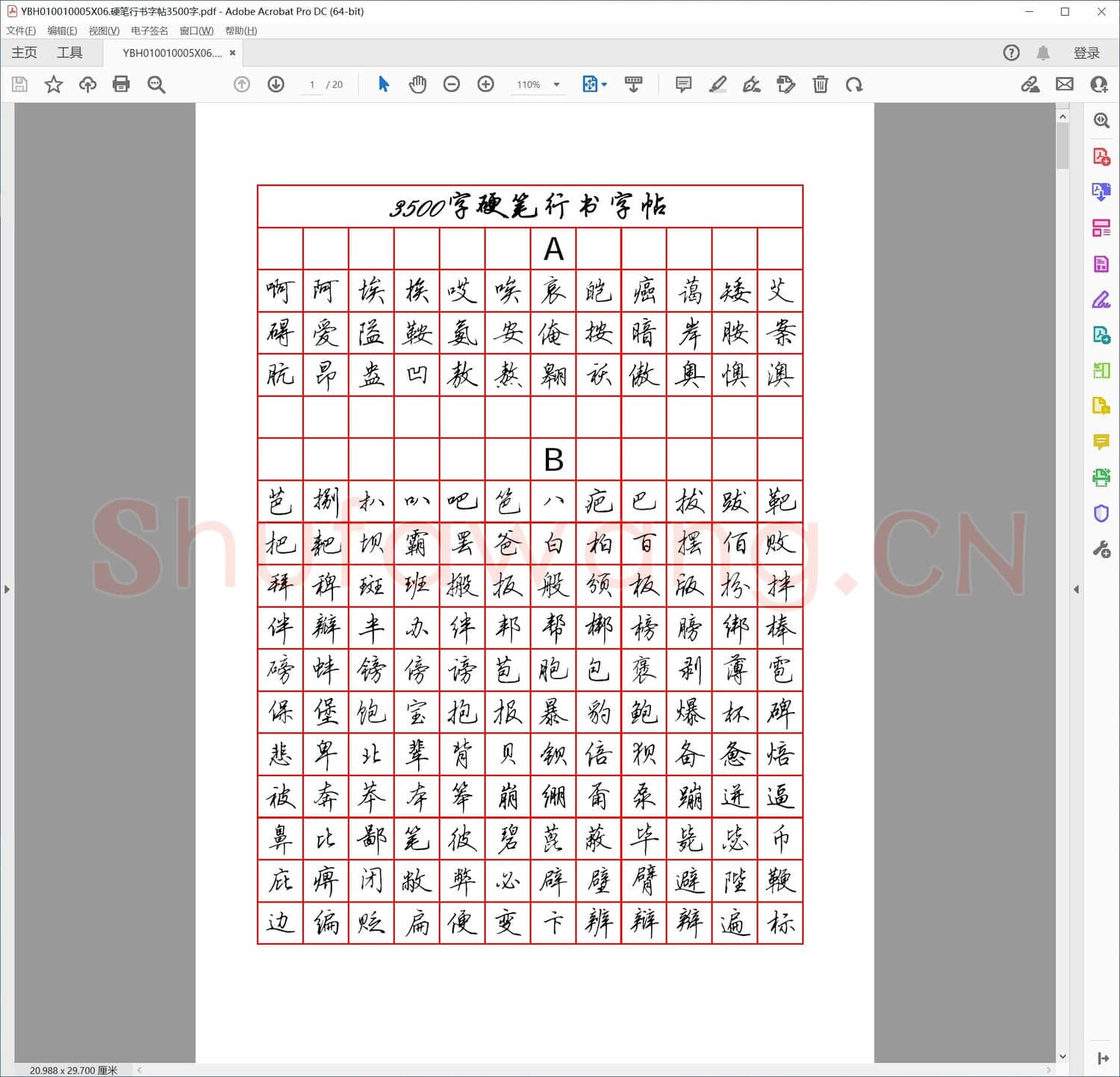 硬笔行书字帖3500字