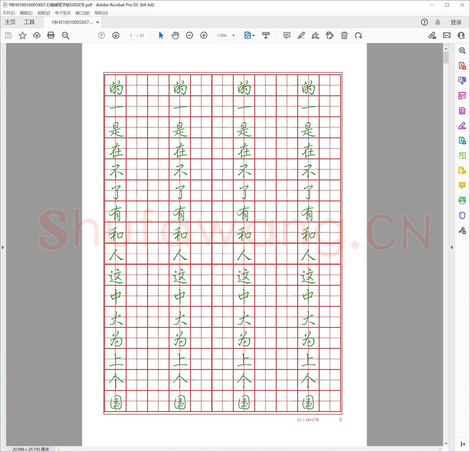 行楷硬笔字帖500汉字