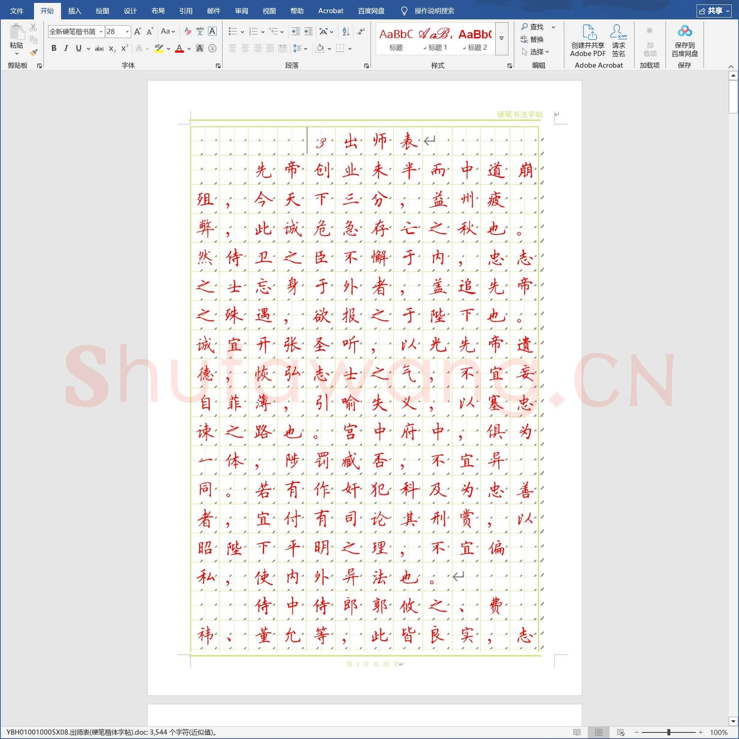 出师表硬笔楷体字帖