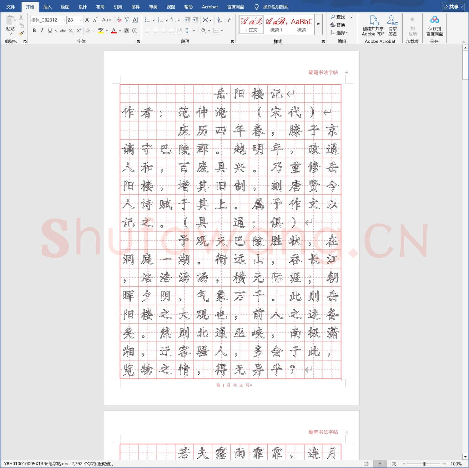 硬笔字帖
