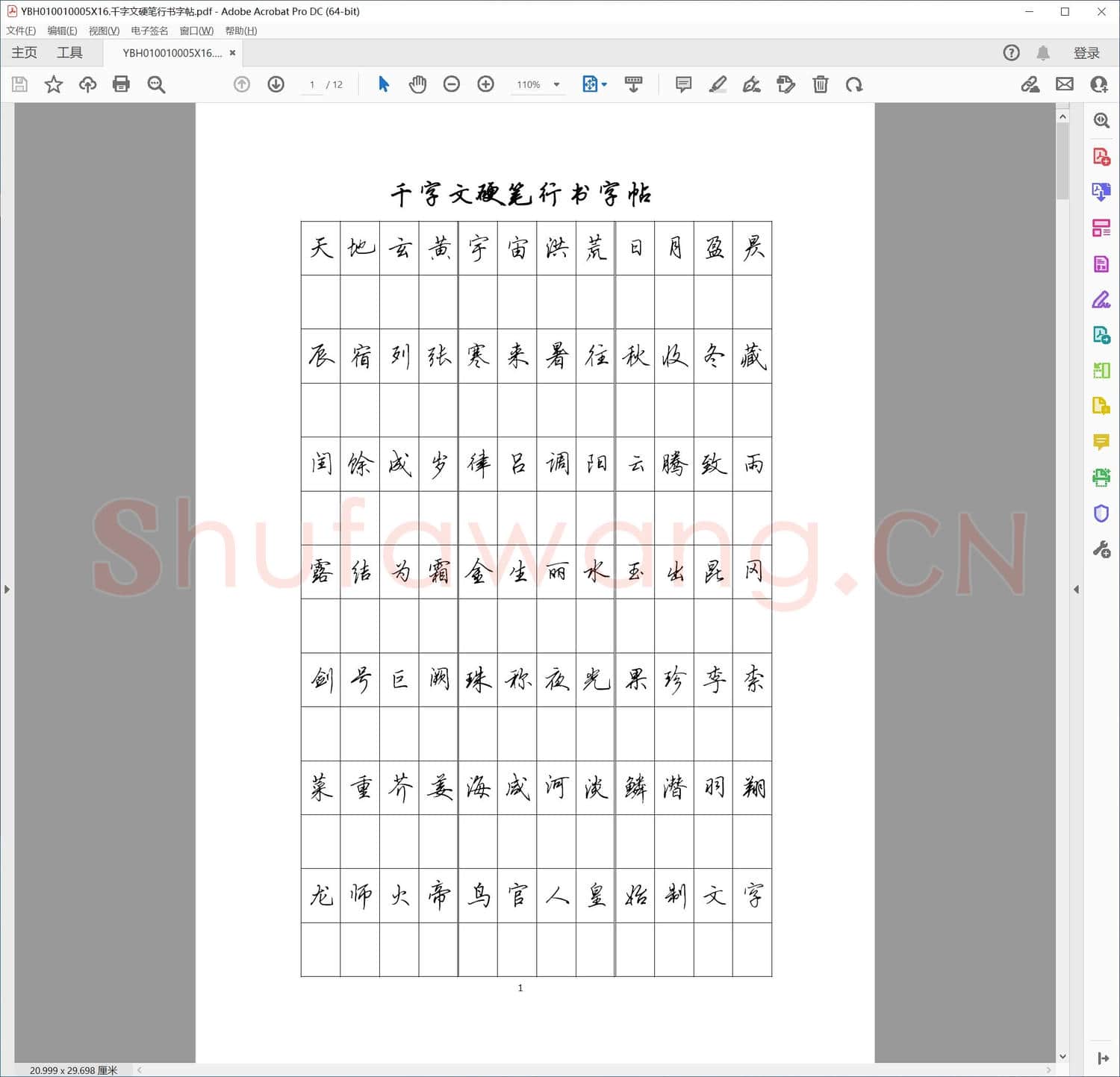 千字文硬笔行书字帖