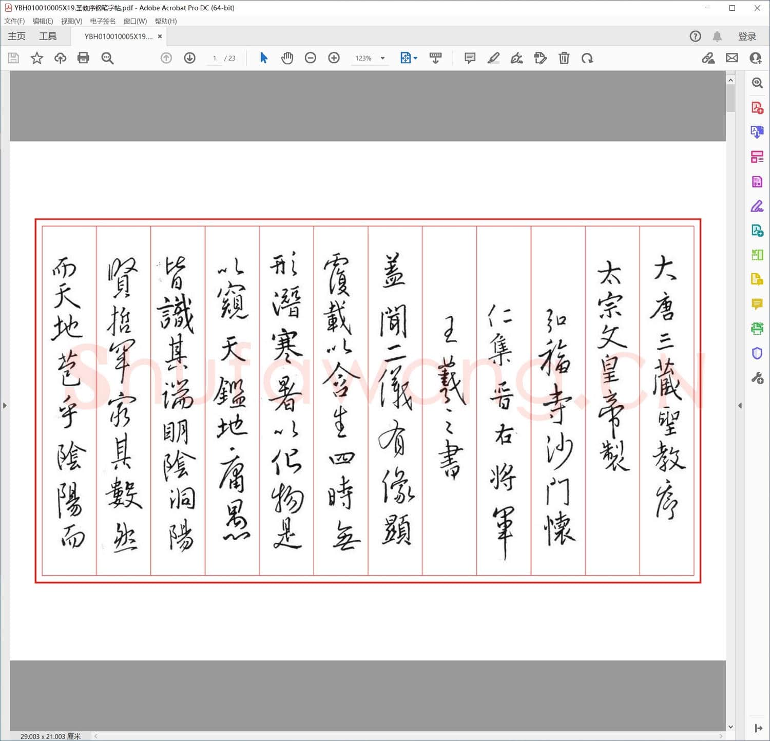 圣教序钢笔字帖