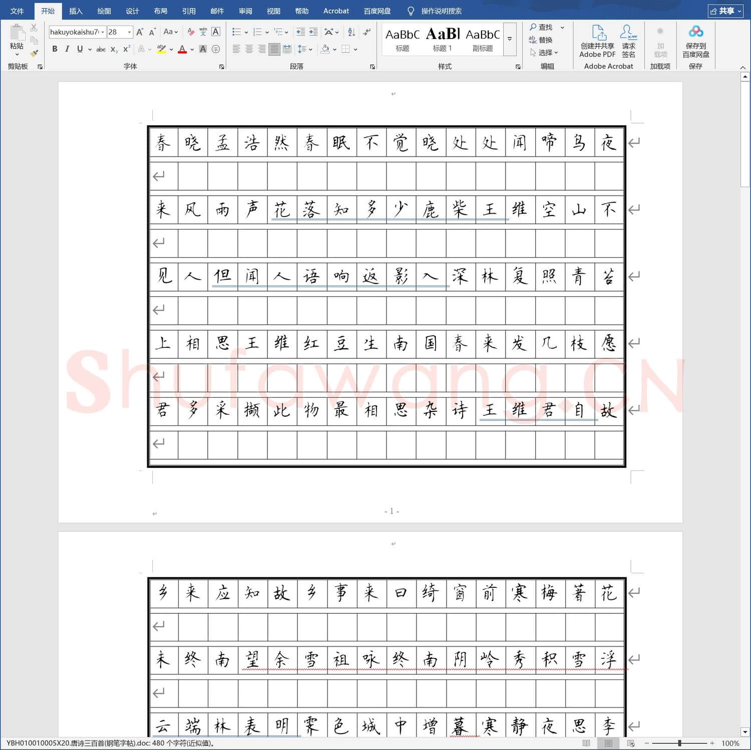 唐诗三百首钢笔字帖