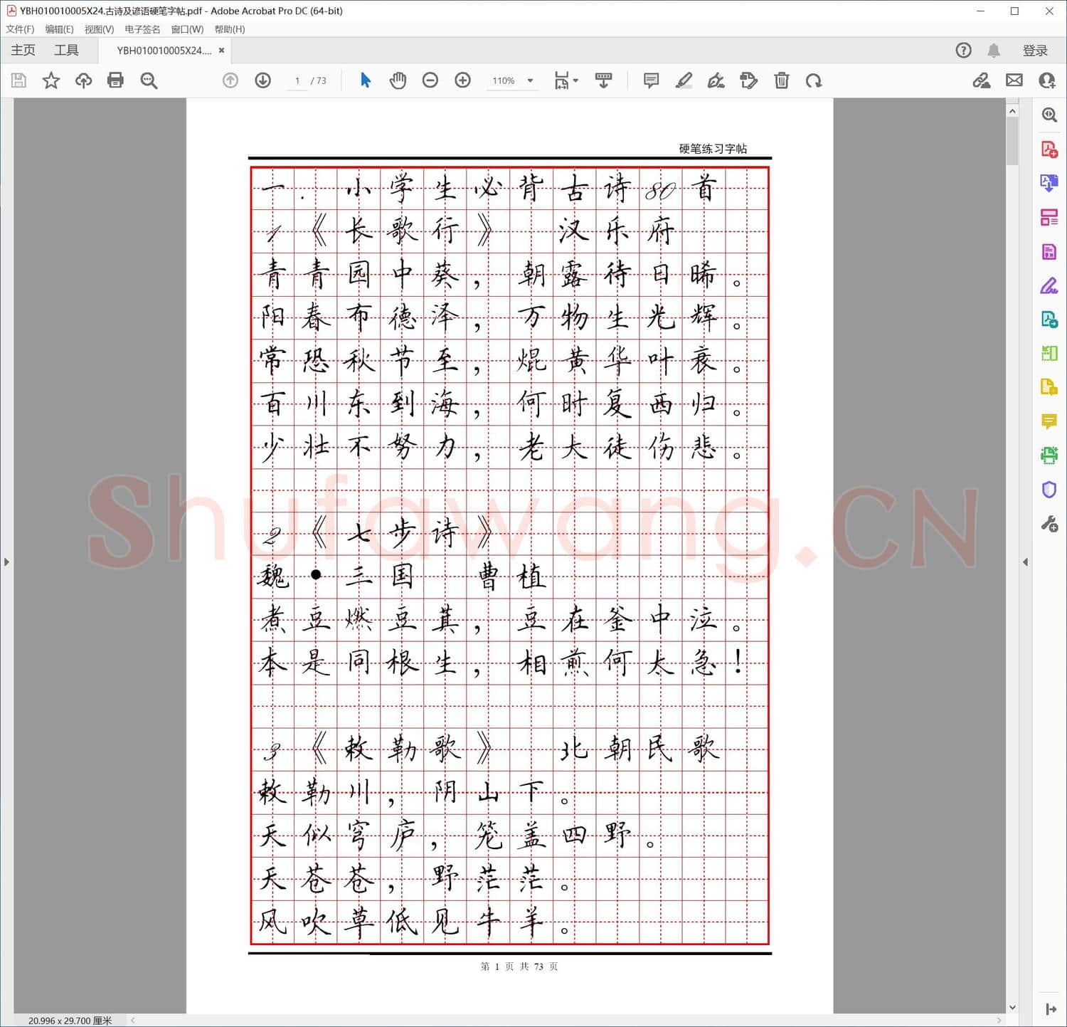 古诗及谚语硬笔字帖