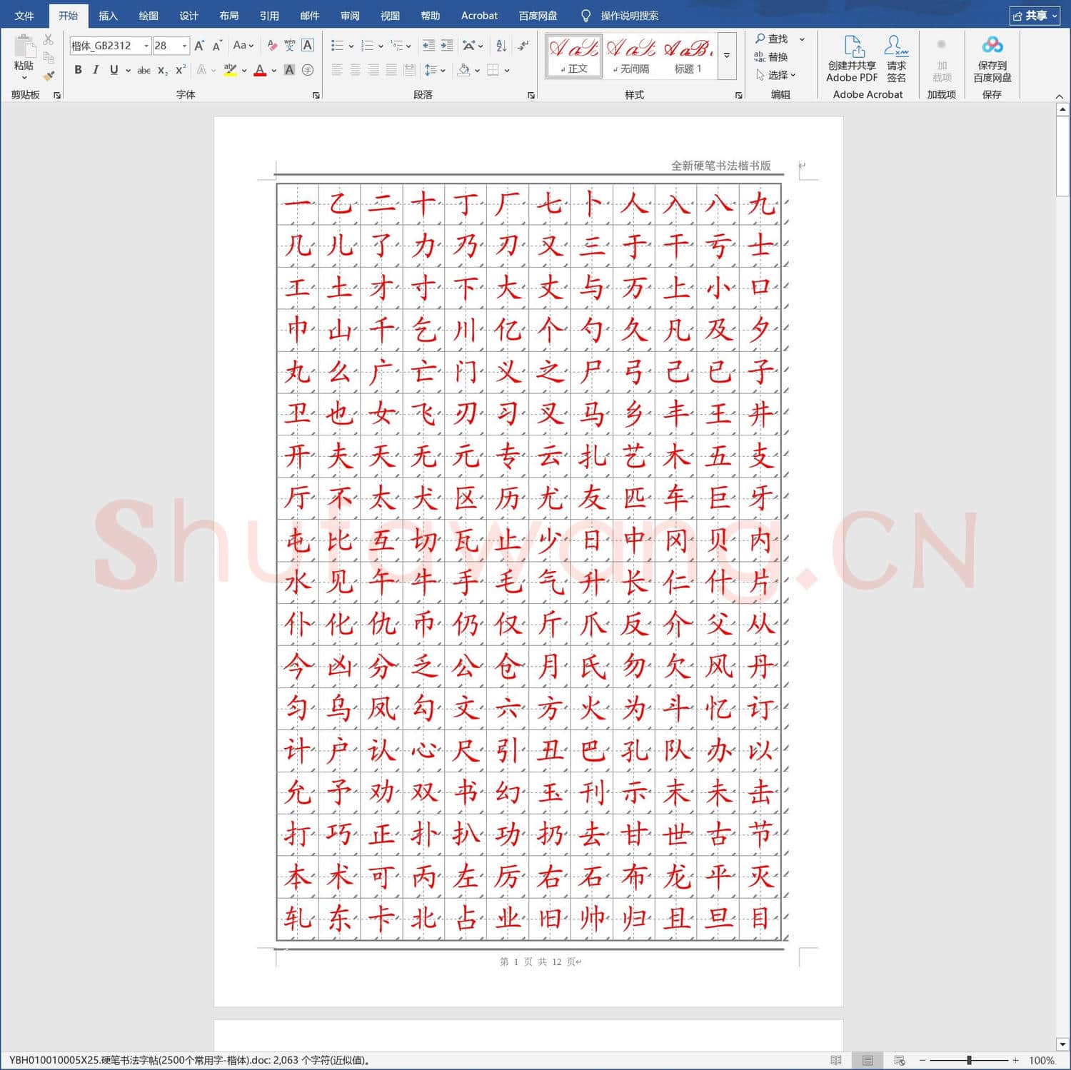 硬笔书法字帖2500个常用字-楷体
