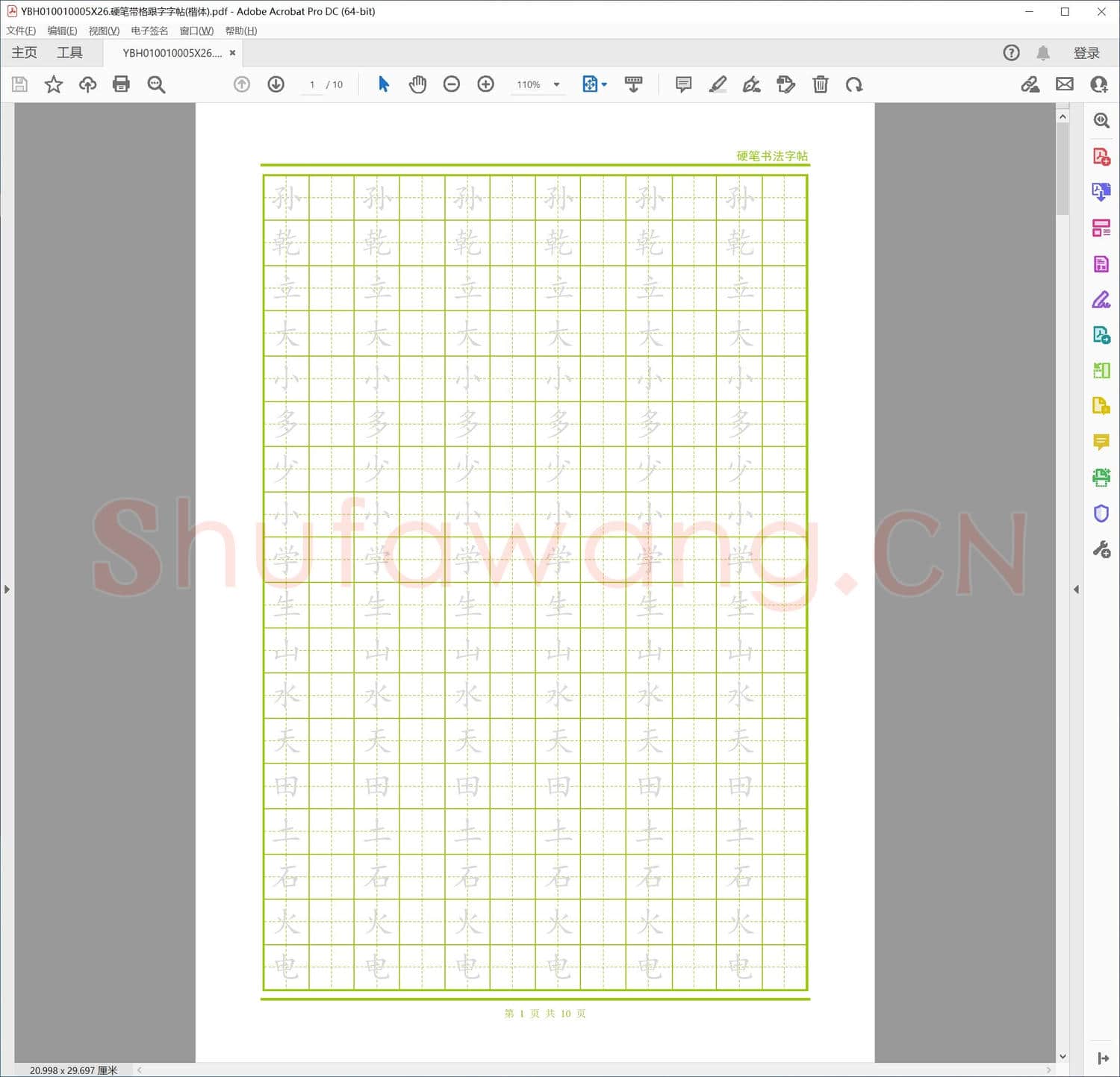 硬笔带格跟字字帖楷体