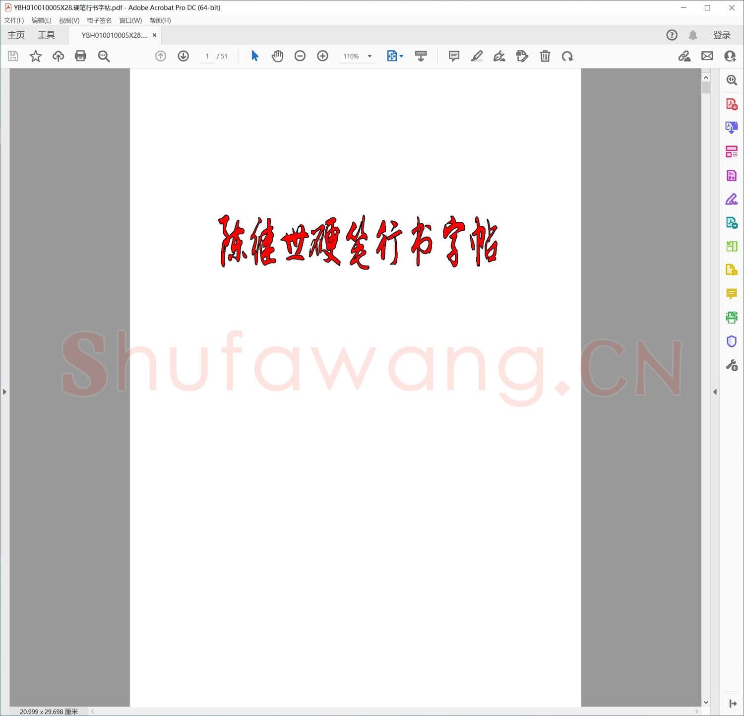 硬笔行书字帖