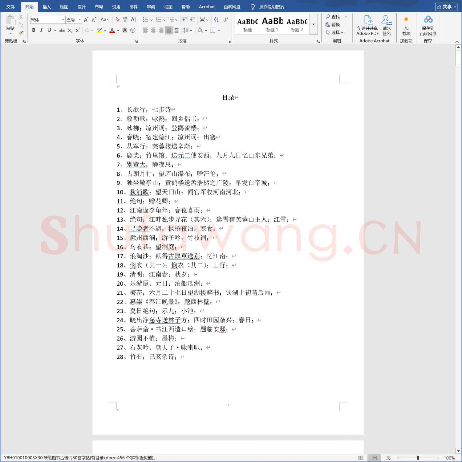 硬笔楷书古诗词80首字帖有目录