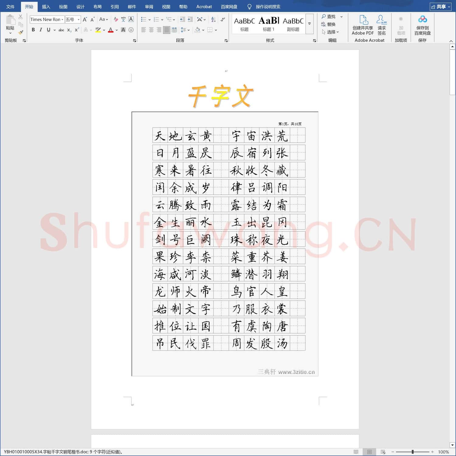 字帖千字文钢笔楷书