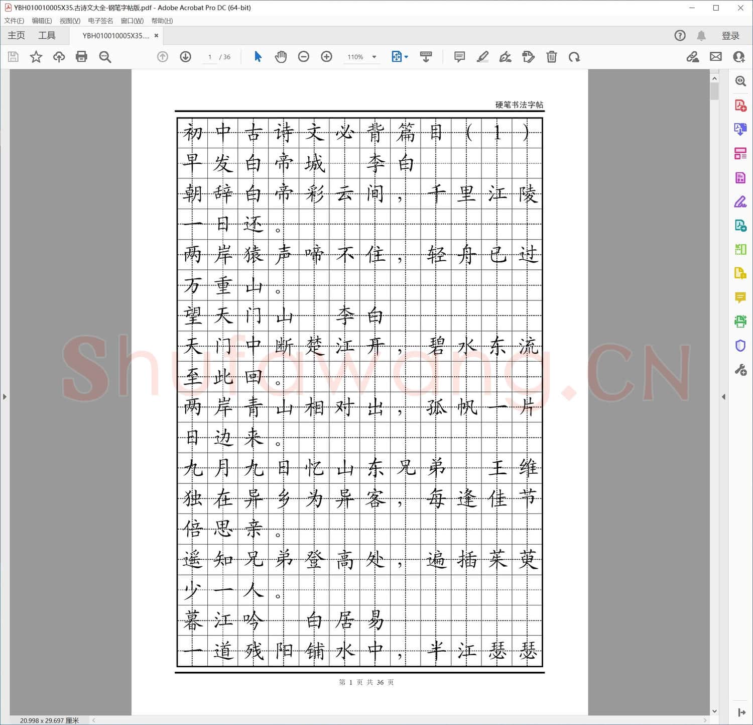 古诗文大全-钢笔字帖版