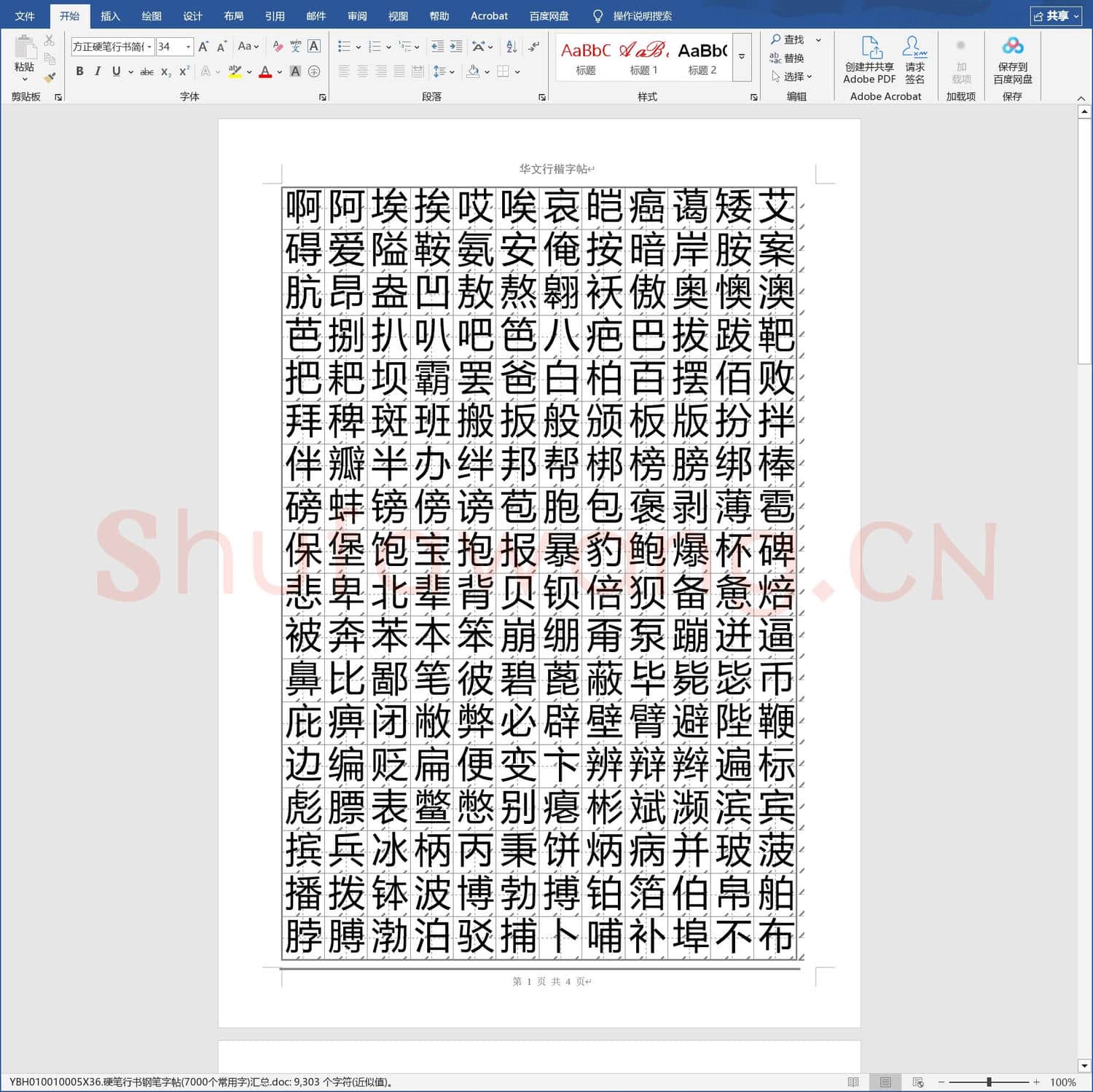 硬笔行书钢笔字帖7000个常用字汇总