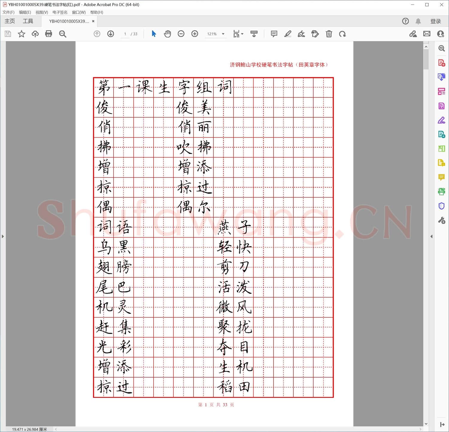 硬笔书法字帖红