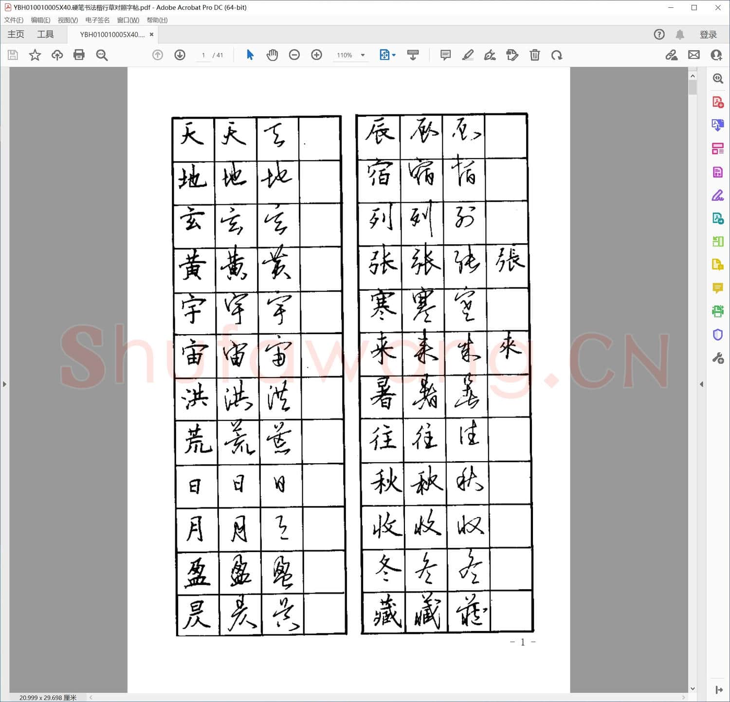 硬笔书法楷行草对照字帖