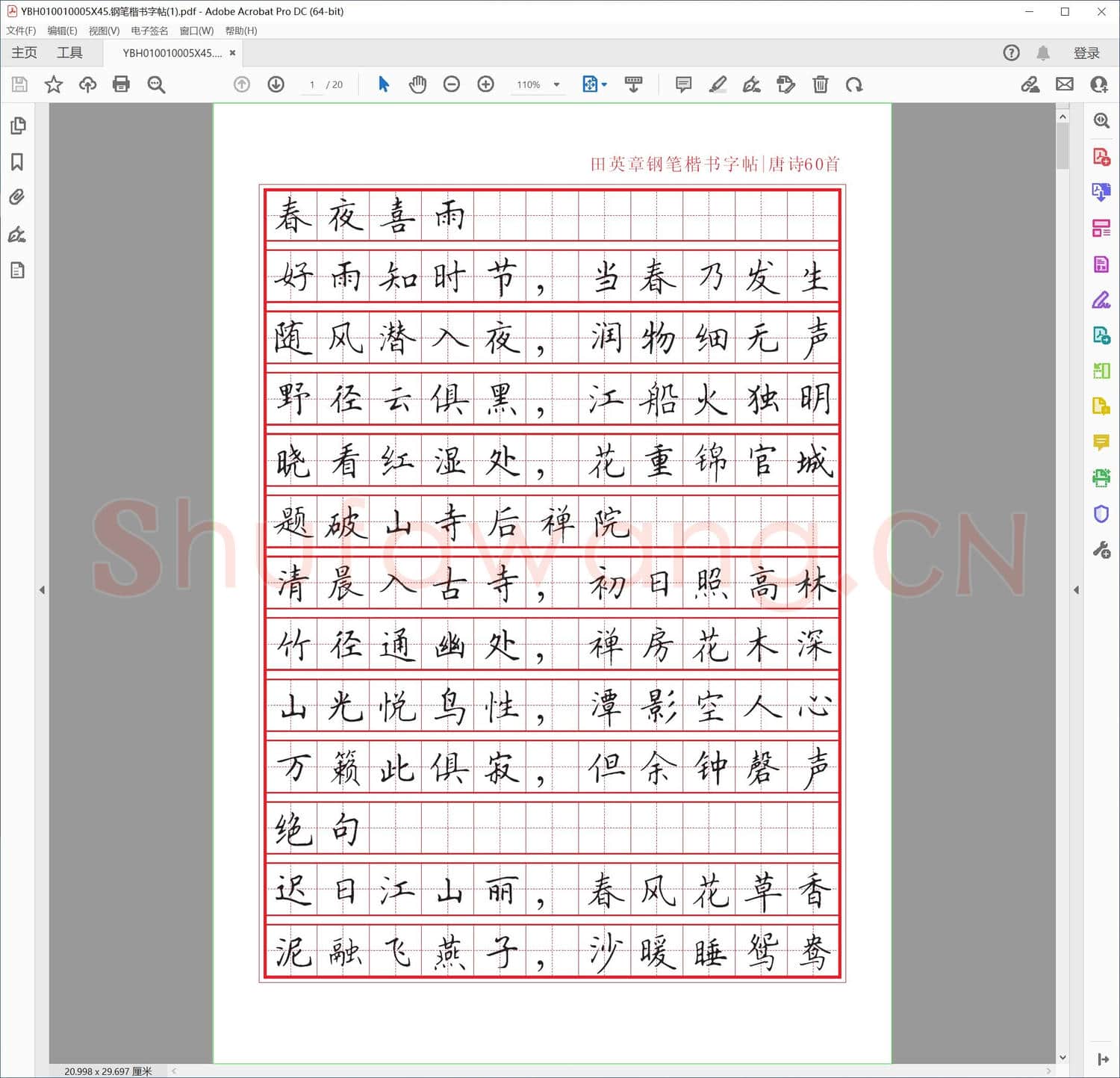 钢笔楷书字帖1