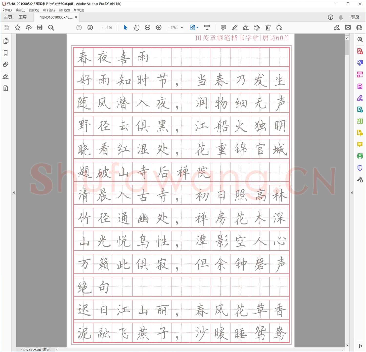 钢笔楷书字帖唐诗60首