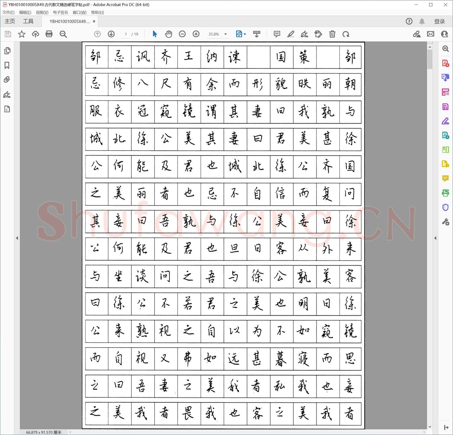 古代散文精选硬笔字帖
