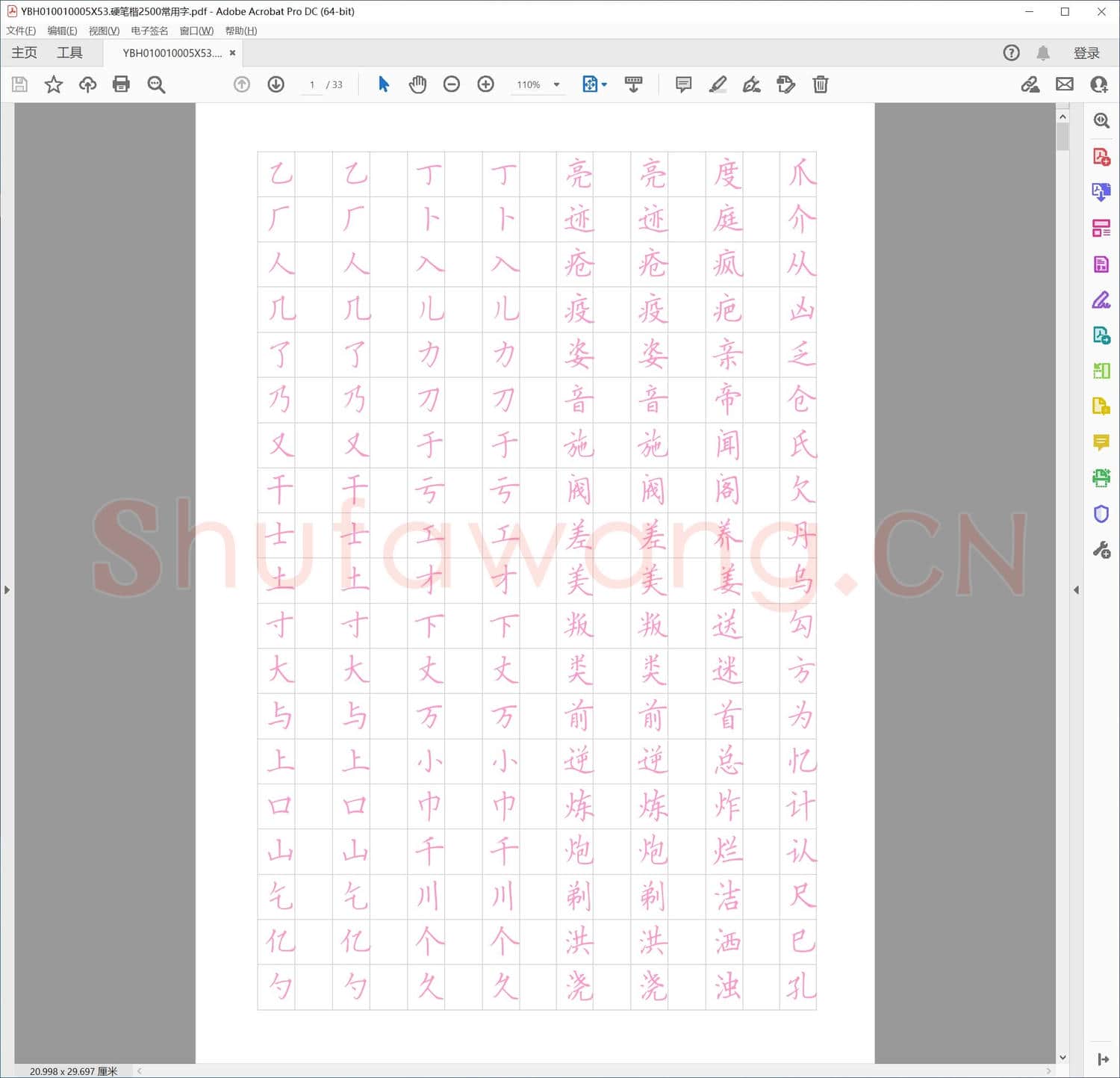 硬笔楷2500常用字