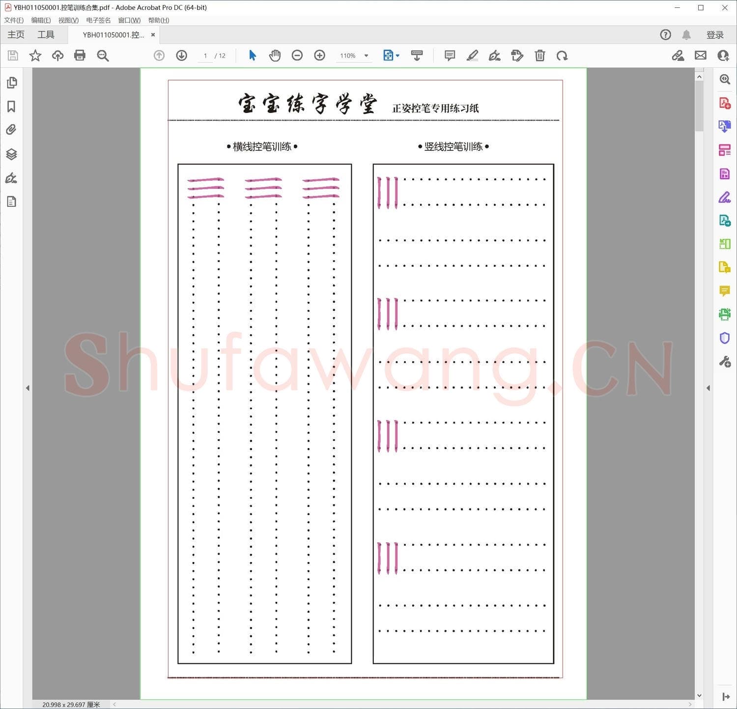 控笔训练合集.pdf