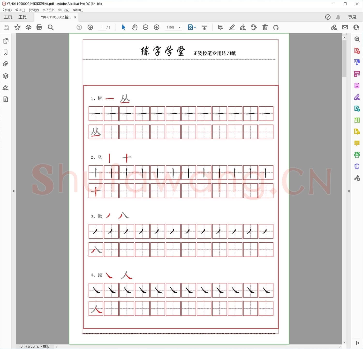 控笔笔画训练.pdf