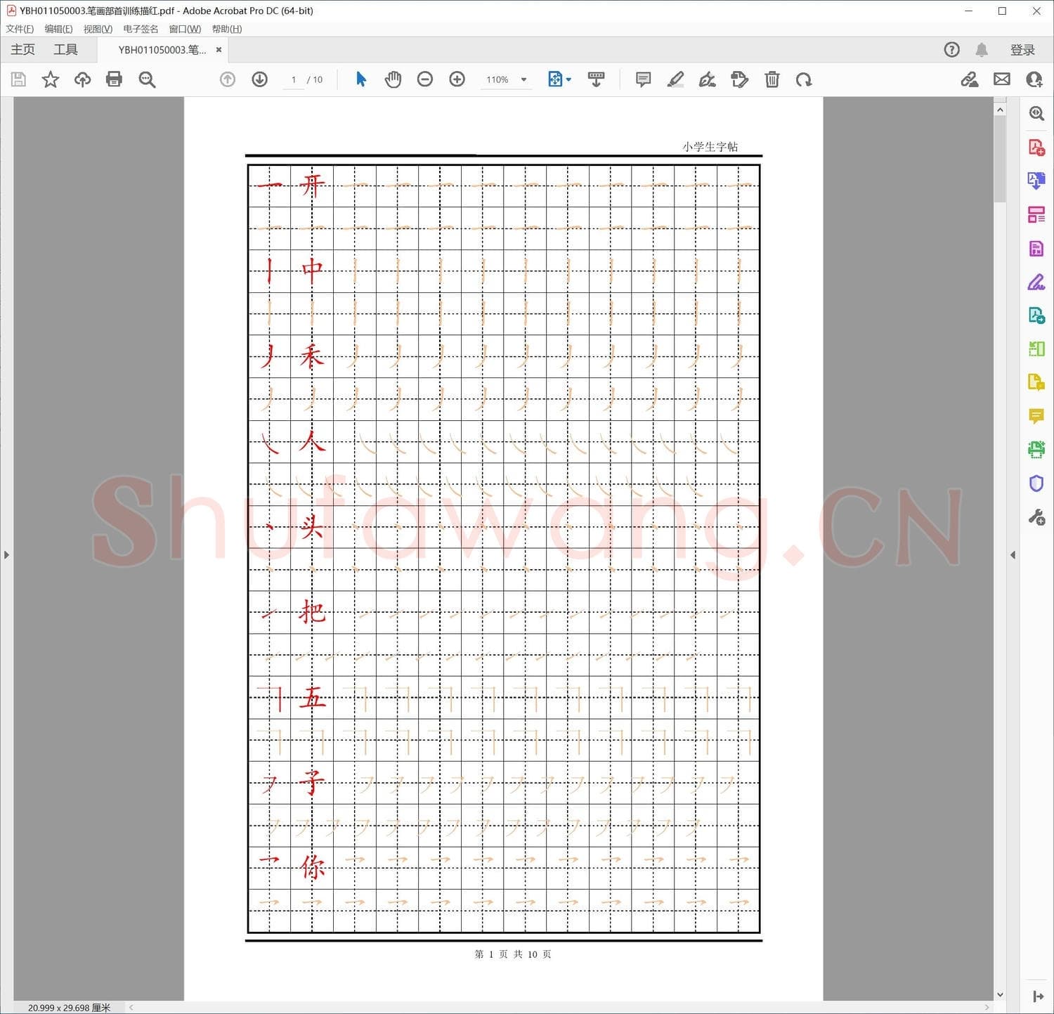 笔画部首训练描红.pdf