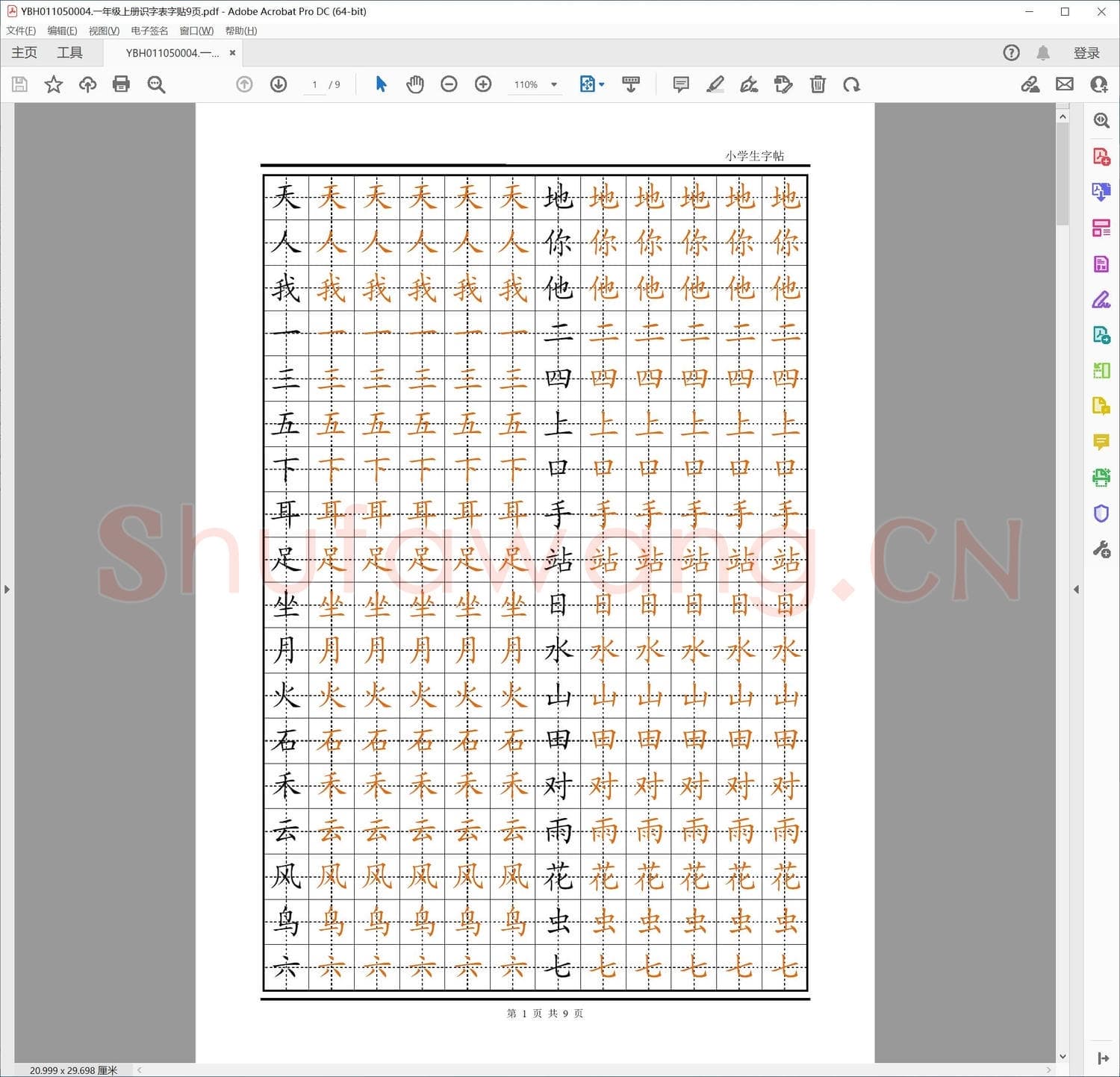 一年级上册识字表字贴9页.pdf