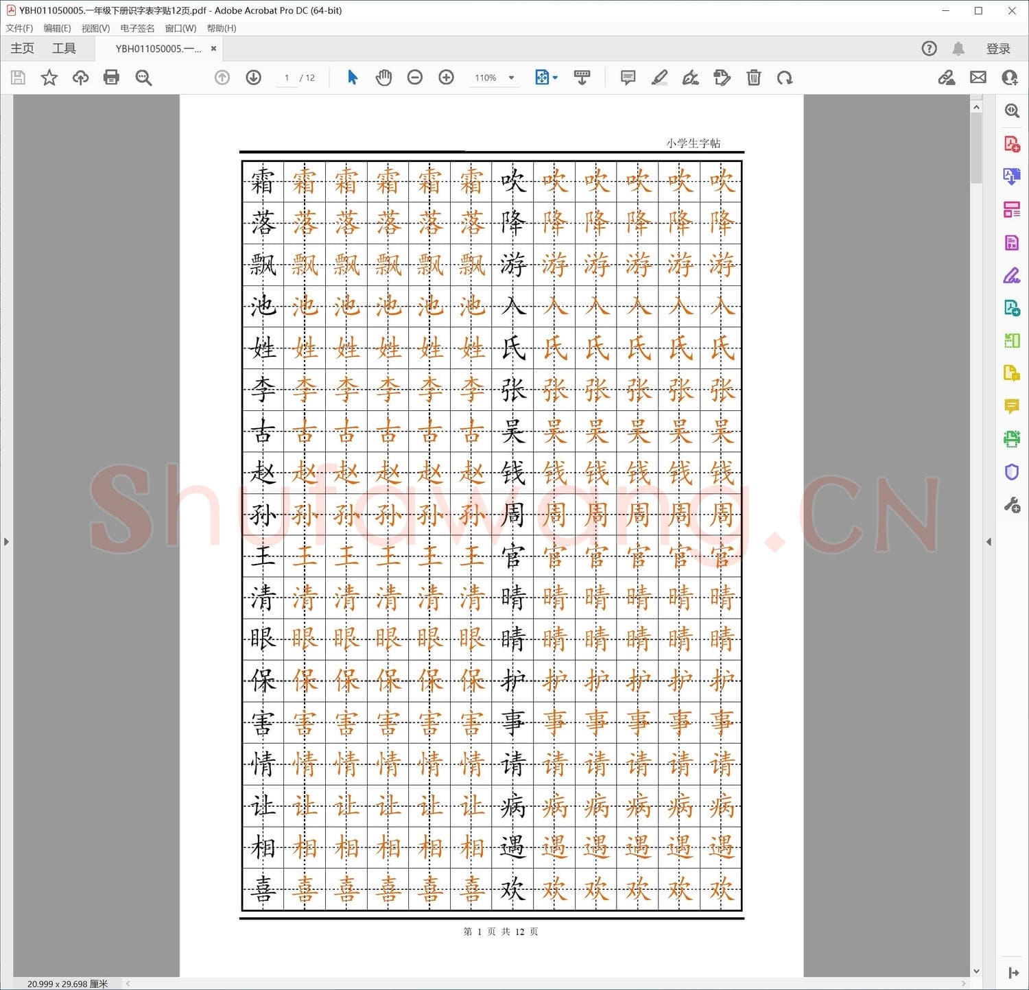 一年级下册识字表字贴12页.pdf