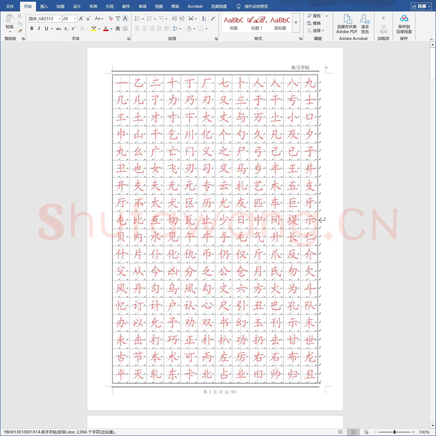 硬笔练字稿纸 练字字帖(初级).doc