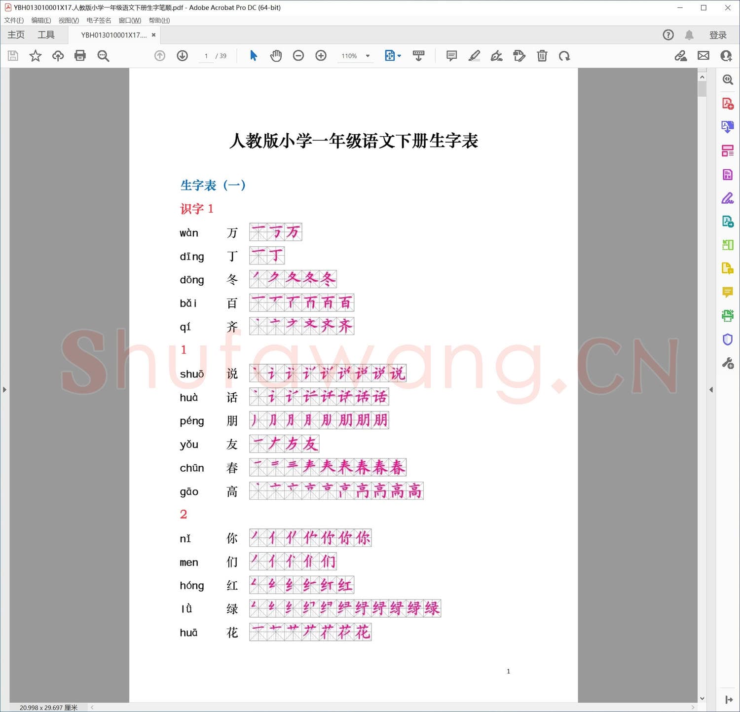 硬笔练字稿纸 人教版小学一年级语文下册生字笔顺.pdf