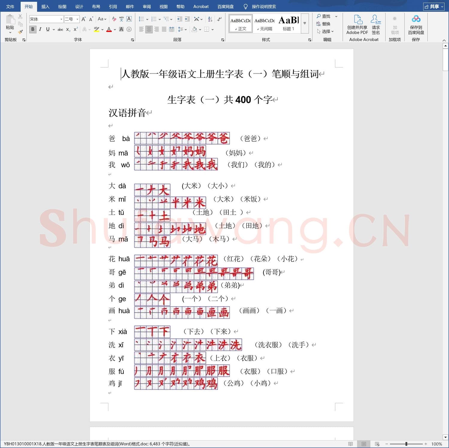 硬笔练字稿纸 人教版一年级语文上册生字表笔顺表及组词(Word)格式.doc