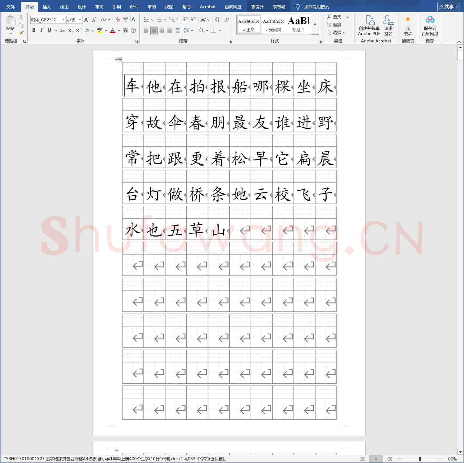 硬笔练字稿纸 田字格加拼音四线格A4模板 含小学1年级上册400个生字(10行10列).docx