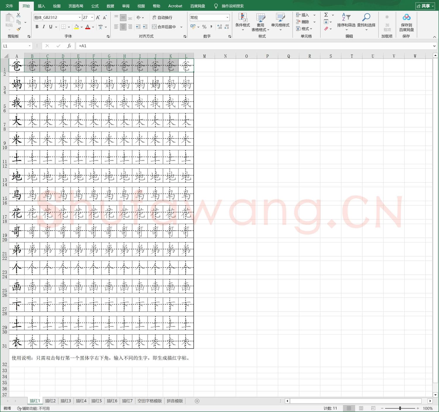 硬笔练字稿纸 小儿描红字贴.xls