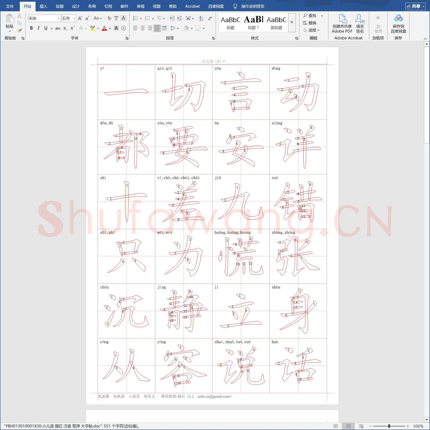 硬笔练字稿纸 小儿语 描红 注音 笔序 大字帖.doc