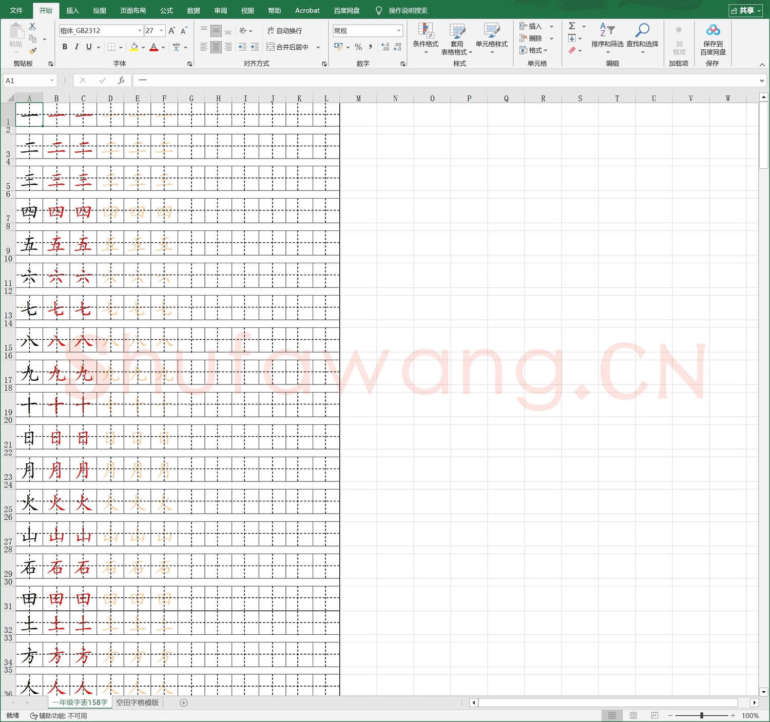 硬笔练字稿纸 幼儿描红一年级字表158字.xls